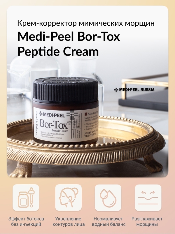 Medi-Peel Крем для лица BOR-TOX Peptide Cream 50 гр — фото 3