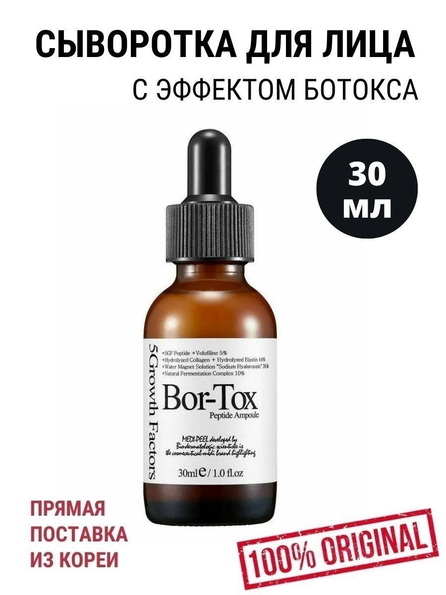 Medi-Peel Bor-Tox Peptide Ampoule 30 мл. Пептидная сыворотка с эффектом ботокса