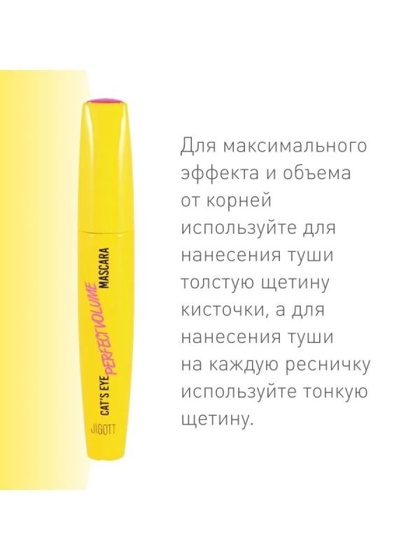 Jigott Тушь для ресниц с эффектом ОБЪЕМА Jigott Cat’s Eye Mascara. (Volume) — фото 5