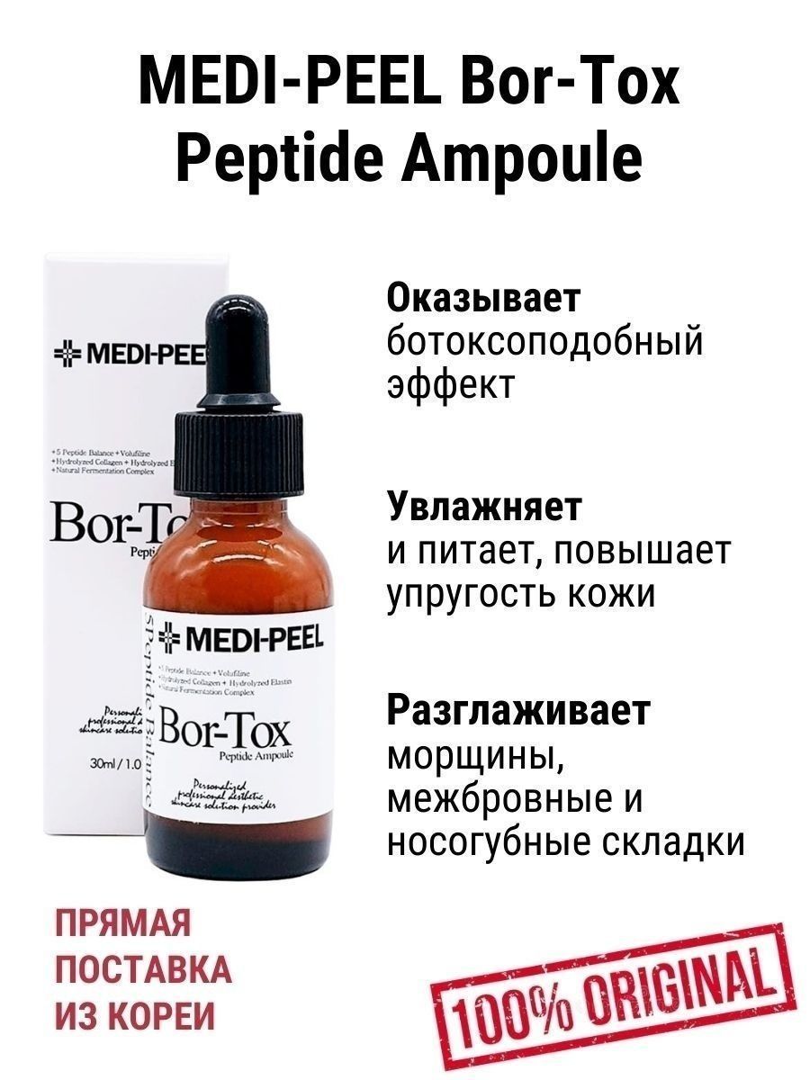 Medi-Peel Bor-Tox Peptide Ampoule 30 мл. Пептидная сыворотка с эффектом ботокса — фото 4
