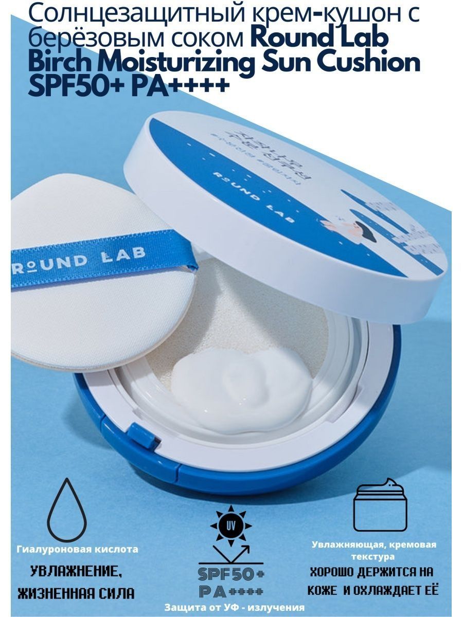 ROUND LAB Солнцезащитный кушон с березовым соком. Round Lab Birch Juice Moisturizing Sun Cushion 15 гр — фото 3