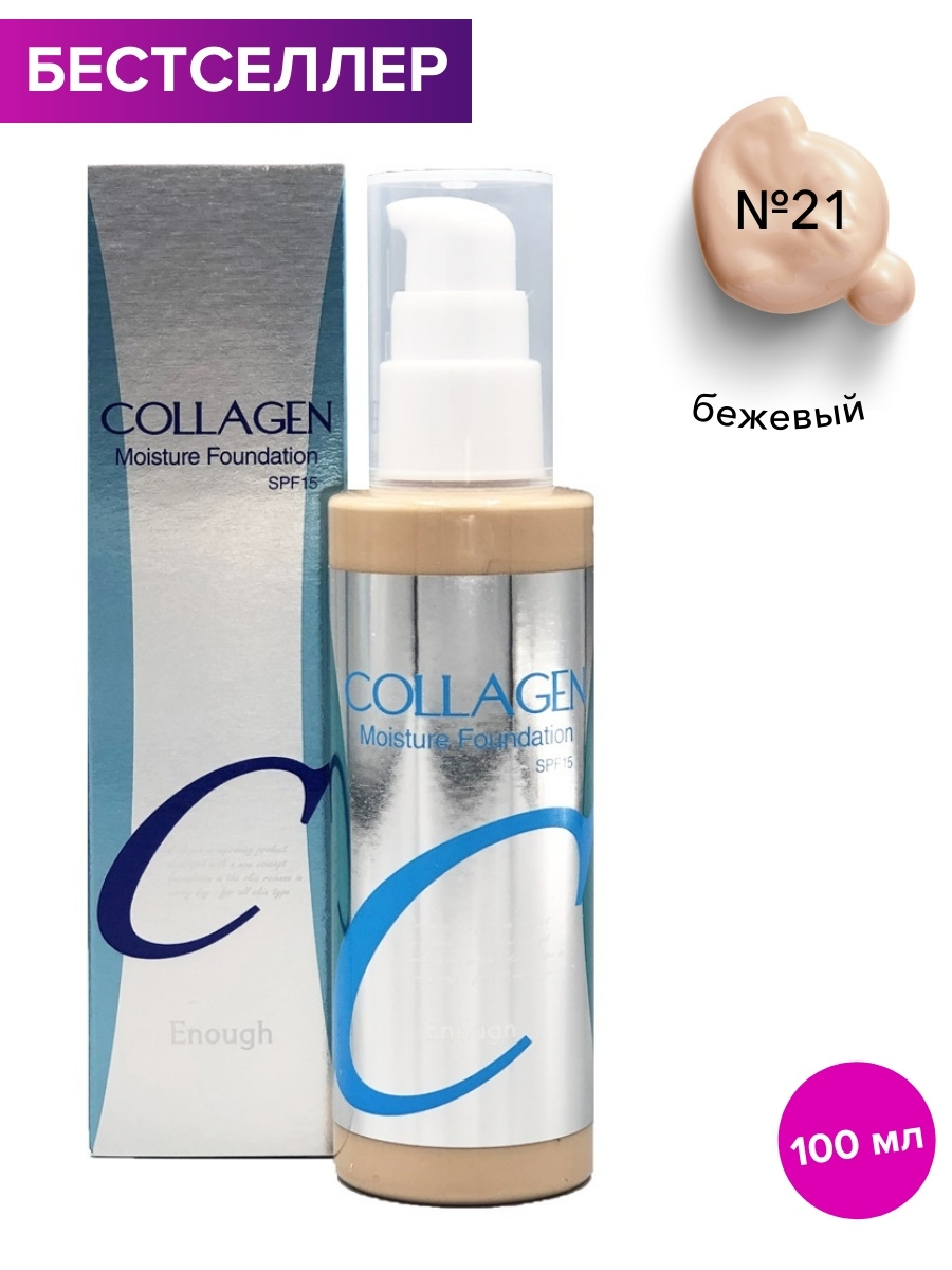 ENOUGH Тональный крем коллаген с SPF 15 тон №21 (бежевый), увлажняющий, для сухой проблемной кожи
